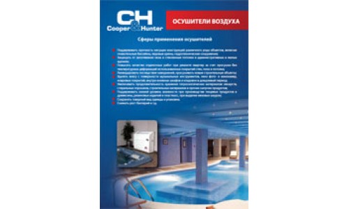 Осушители CooperHunter