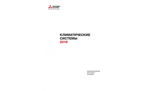 каталог Mitsubishi Electric 2019