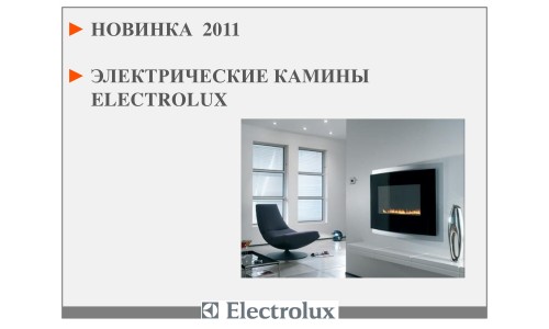 Камины Electrolux