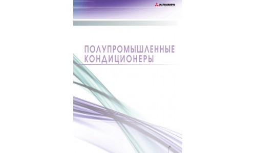 каталог полупромышленные кондиционеры Mitsubishi heavy