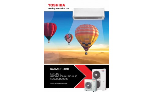 Каталог - 2019: Бытовые и полупром. кондиционеры Toshiba