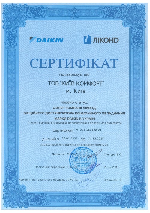 Сертификат Daikin 2025