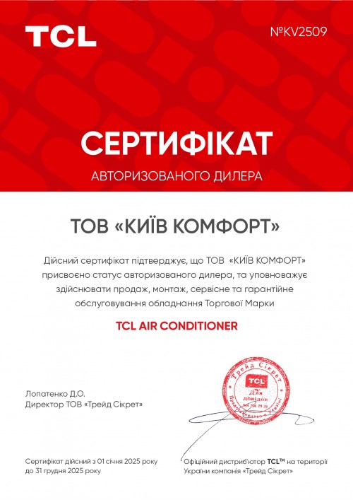 Сертификат TCL 2025